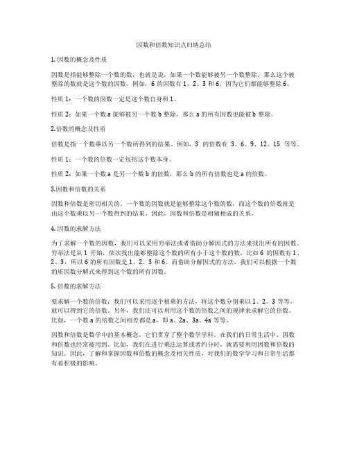 因数和倍数知识点归纳总结