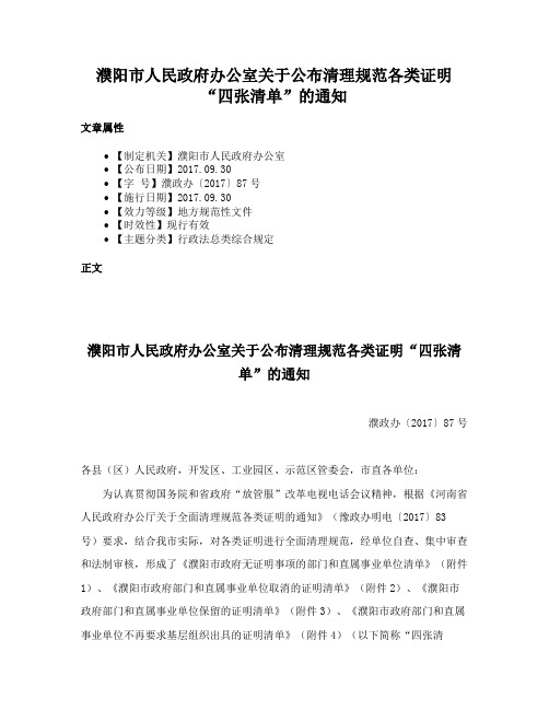 濮阳市人民政府办公室关于公布清理规范各类证明“四张清单”的通知