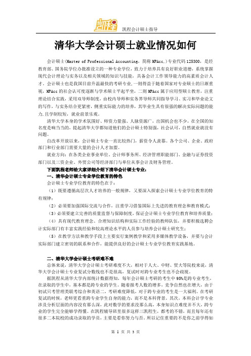 清华大学会计硕士就业情况如何