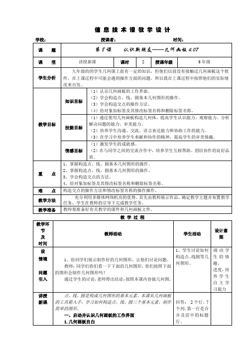 第8课    认识新朋友——几何画板4.07