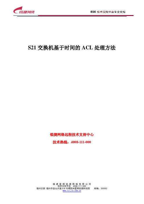 RG-S21交换机基于时间的acl配置