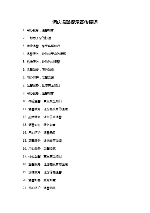 酒店温馨提示宣传标语