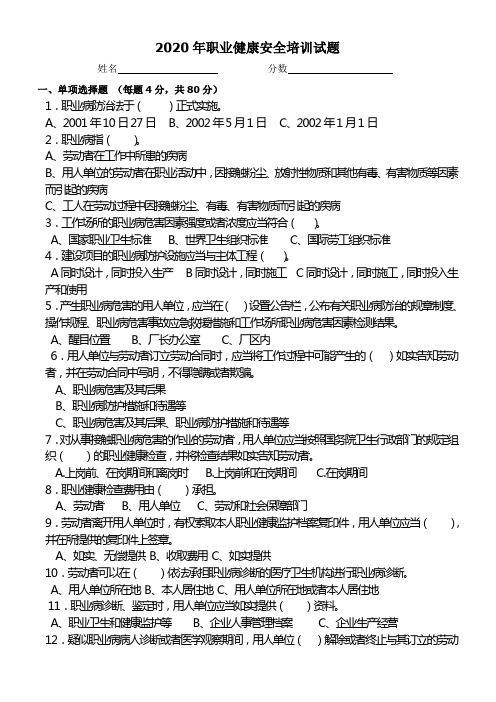 2020职业病健康培训试题及答案