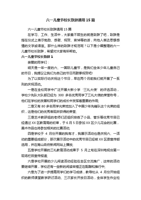 六一儿童节校长致辞通用15篇