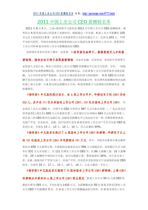 求索阁：2011中国上市公司CEO薪酬榜名单