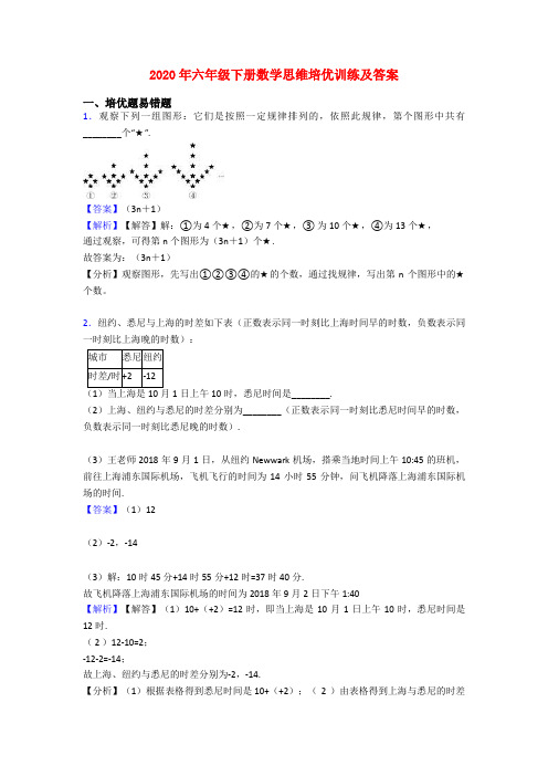 2020年六年级下册数学思维培优训练及答案