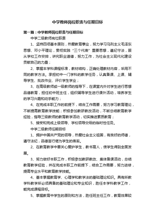 中学教师岗位职责与任期目标