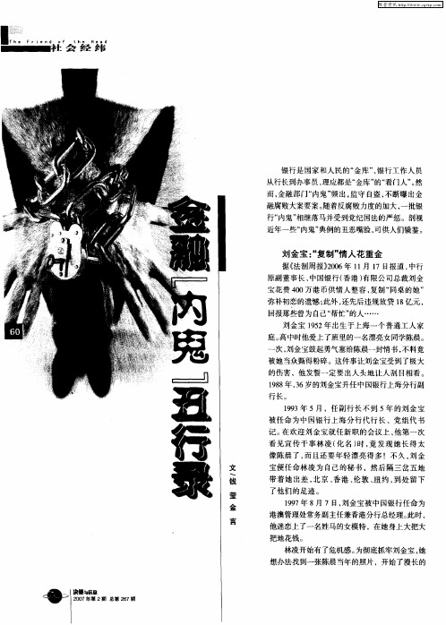 金融“内鬼”丑行录
