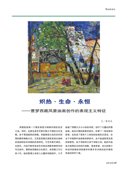 炽热·生命·永恒——曹梦西藏风景油画创作的表现主义特征