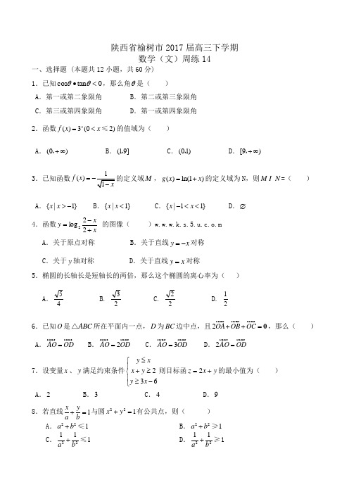 陕西省榆树市2017届高三下学期数学(文)周练14Word版含答案