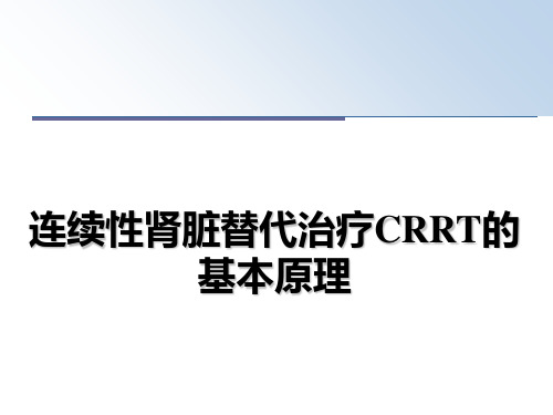 连续性肾脏替代治疗CRRT的基本原理