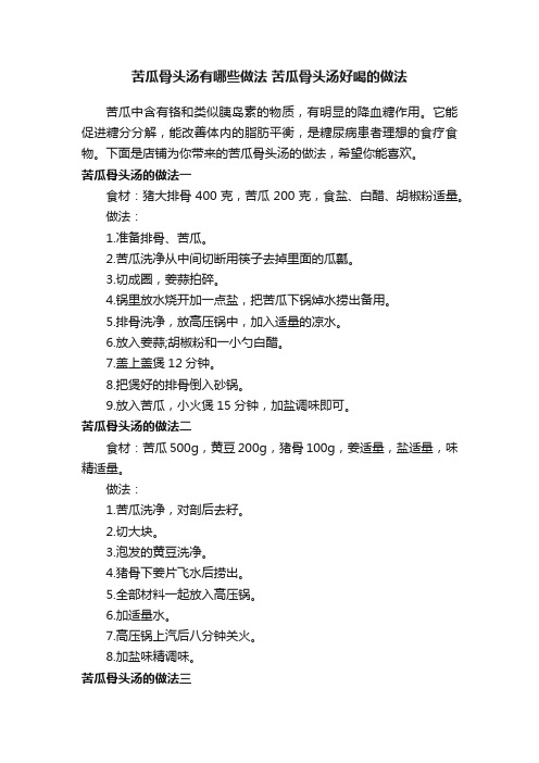 苦瓜骨头汤有哪些做法苦瓜骨头汤好喝的做法