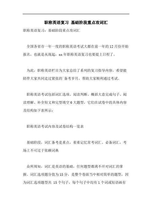 2021年职称英语复习 基础阶段重点攻词汇