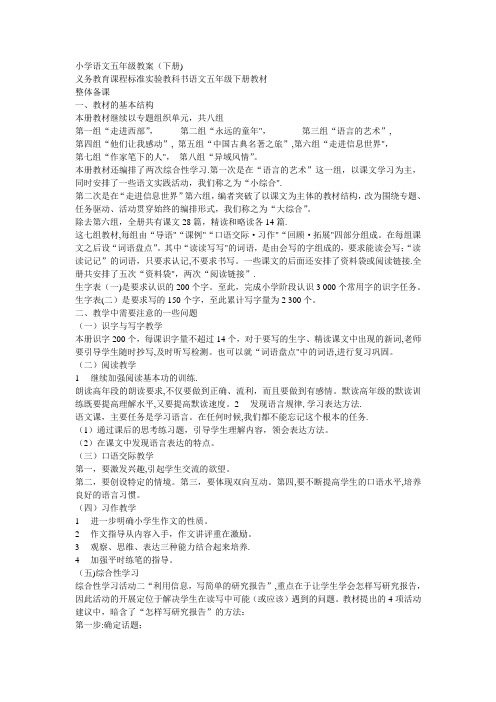 人教版五年级下册语文全册教案(带三维目标)