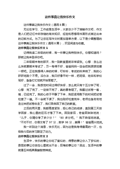 这件事真让我快乐作文（通用8篇）