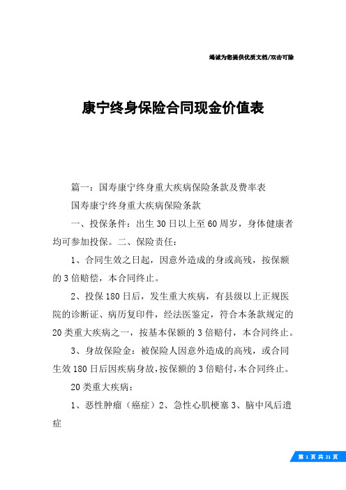 康宁终身保险合同现金价值表