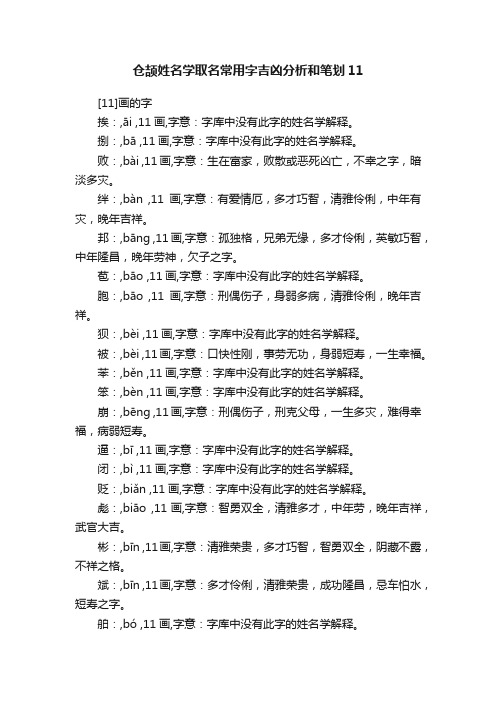 仓颉姓名学取名常用字吉凶分析和笔划11