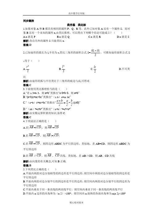 北师大版数学高二选修1-2同步测控类比推理