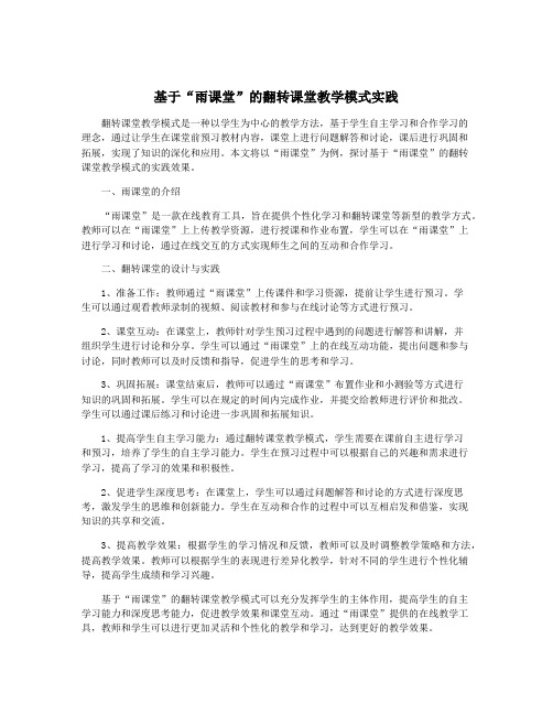 基于“雨课堂”的翻转课堂教学模式实践