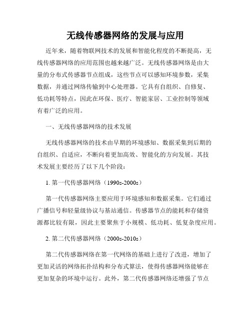 无线传感器网络的发展与应用