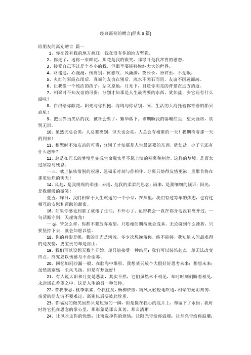 经典离别的赠言(经典8篇)