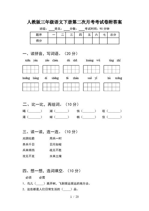 人教版三年级语文下册第二次月考考试卷附答案(5套)