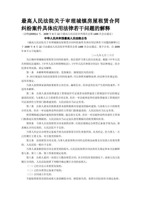 最高法关于审理城镇房屋租赁合同纠纷案件具体应用法律若干问题的解释