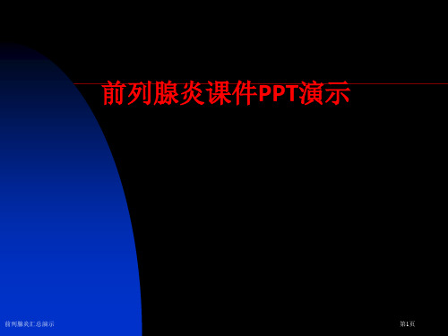 前列腺炎汇总演示