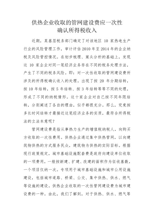 供热企业收取的管网建设费应一次性确认所得税收入(魏民)