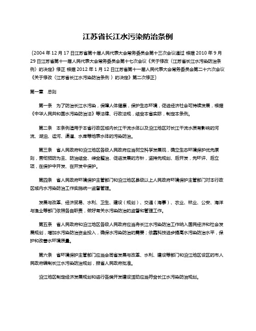 江苏长江水污染防治条例