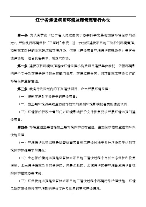 辽宁省建设项目环境监理管理暂行办法