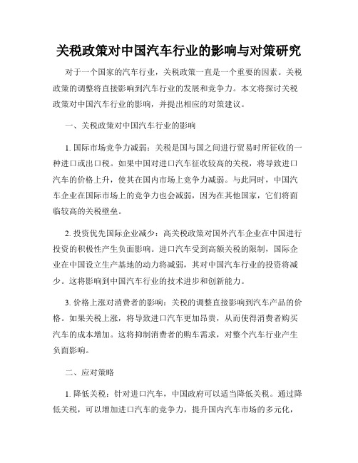 关税政策对中国汽车行业的影响与对策研究