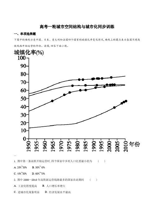 高考一轮复习 城市空间结构与城市化同步训练(原卷版)
