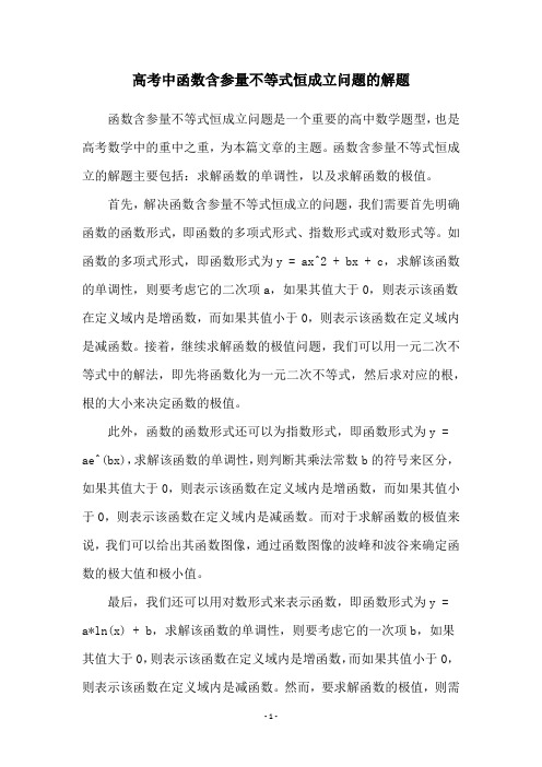 高考中函数含参量不等式恒成立问题的解题