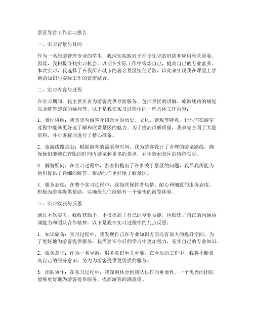 景区导游工作实习报告