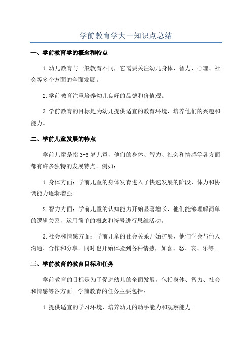 学前教育学大一知识点总结