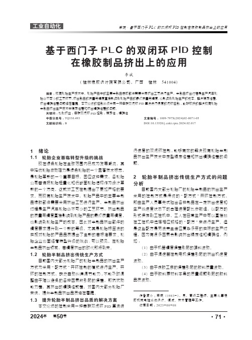 基于西门子PLC的双闭环PID控制在橡胶制品挤出上的应用