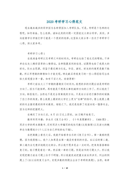 2020考研学习心得范文