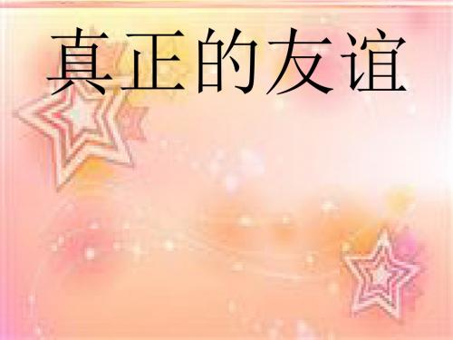 四年级上册品德课件-《真正的友谊》 苏教版