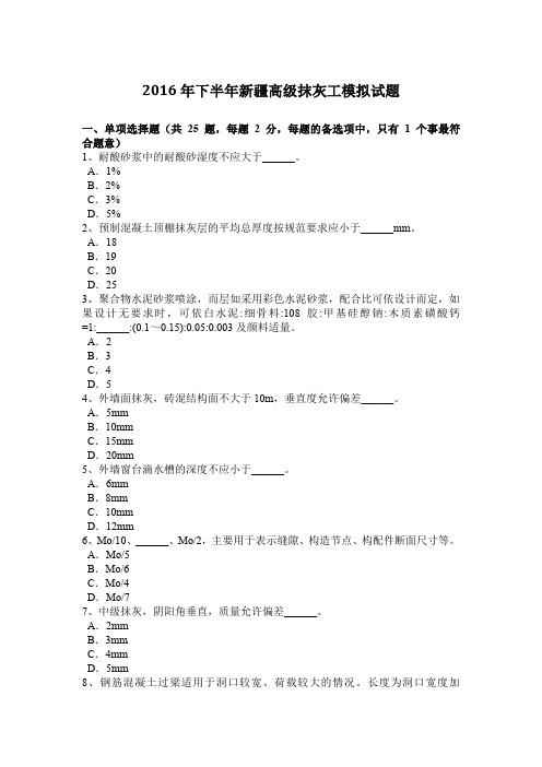 2016年下半年新疆高级抹灰工模拟试题