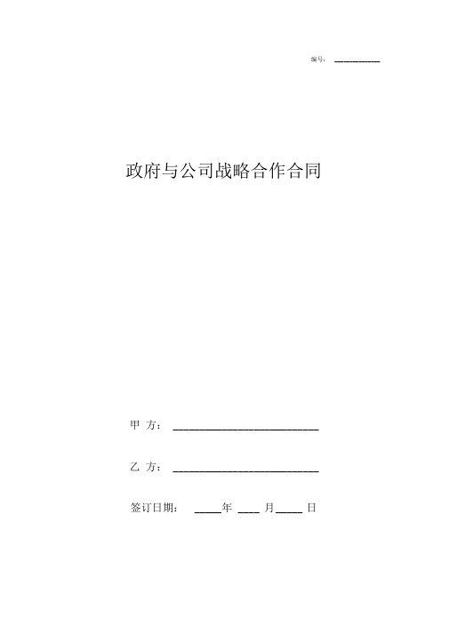 政府与公司战略合作合同协议书范本专业版