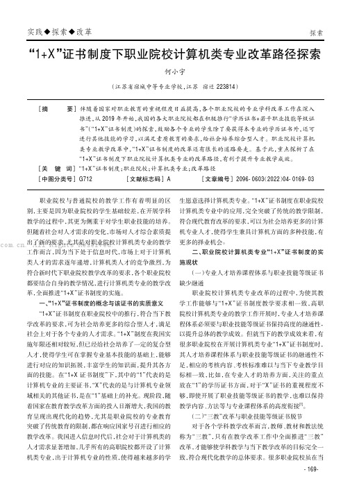 “1+X”证书制度下职业院校计算机类专业改革路径探索