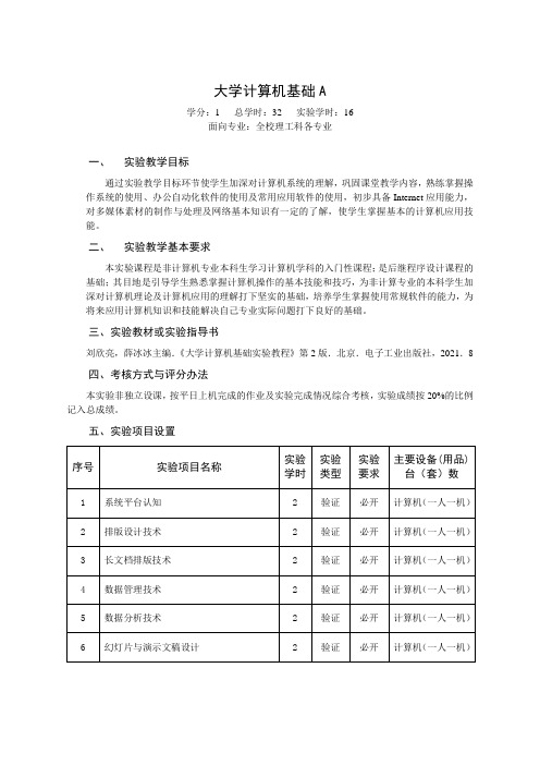 大学计算机基础A--实验教学大纲[4页][001]