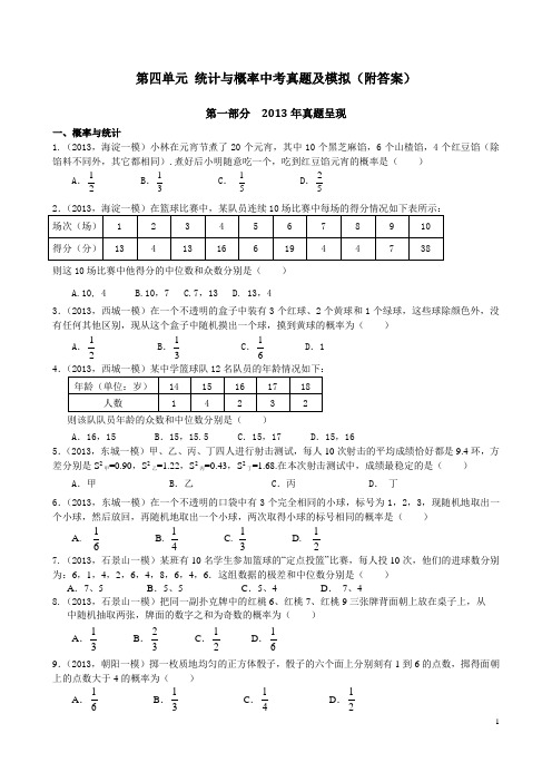 中考总复习第四单元统计与概率ppt、中考真题及模拟(附答案)