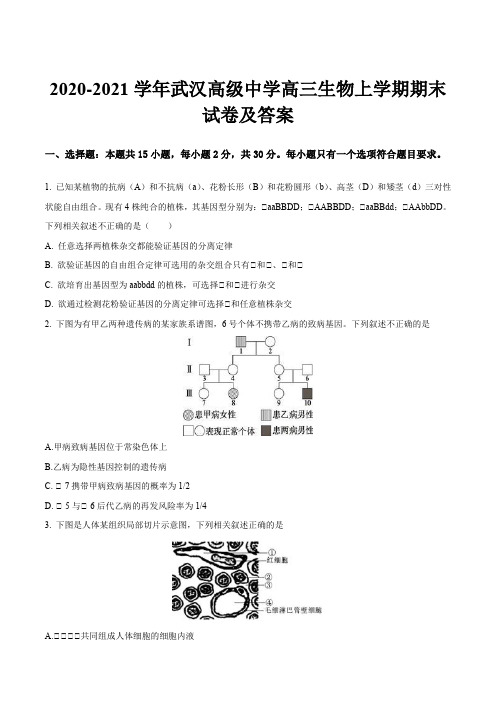 2020-2021学年武汉高级中学高三生物上学期期末试卷及答案