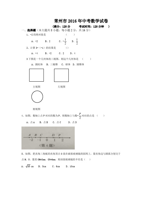 常州市2016年中考数学试卷