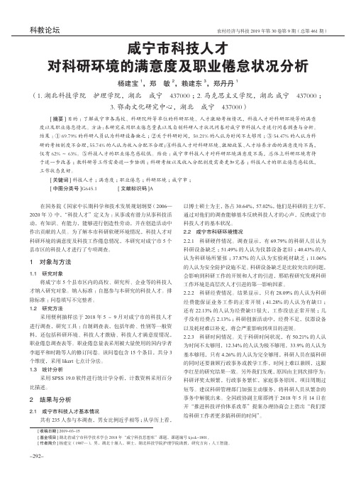 咸宁市科技人才对科研环境的满意度及职业倦怠状况分析