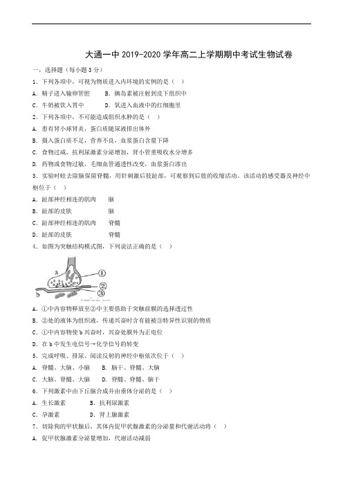 青海省大通回族土族自治县第一完全中学2019-2020学年高二上学期期中考试生物试题(无答案)