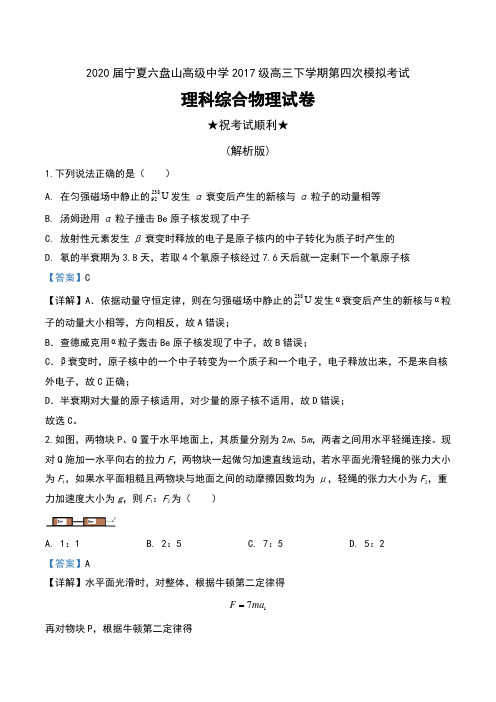 2020届宁夏六盘山高级中学2017级高三下学期第四次模拟考试理科综合物理试卷及解析