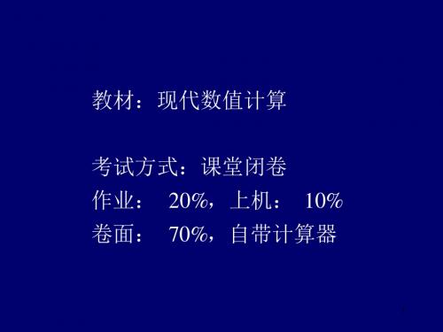 数值分析高级课件_1误差剖析